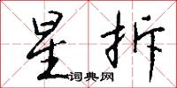 星拆怎么写好看