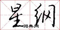 星纲怎么写好看