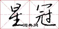 星冠怎么写好看