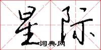 星际怎么写好看