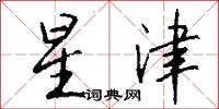 星津怎么写好看