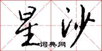 星沙怎么写好看