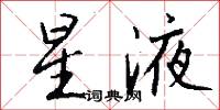 星液怎么写好看