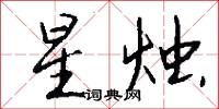 星烛怎么写好看