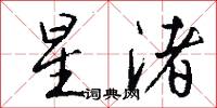 星渚怎么写好看