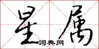 星属怎么写好看