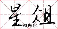 星俎怎么写好看