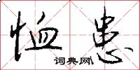 恤患怎么写好看