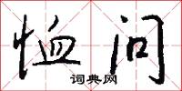 恤问怎么写好看