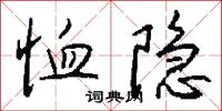 恤隐怎么写好看