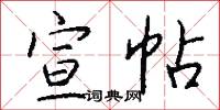 宣帖怎么写好看