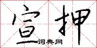 宣押怎么写好看