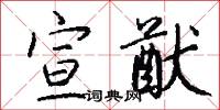 宣猷怎么写好看