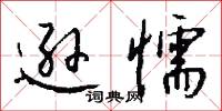 逊懦怎么写好看