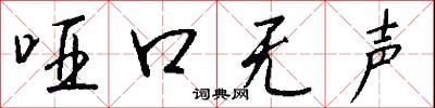 哑口无声怎么写好看