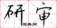 研审怎么写好看