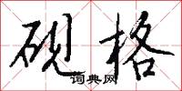 砚格怎么写好看