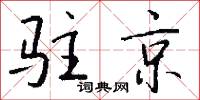 驻京怎么写好看