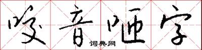 咬音咂字怎么写好看