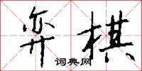 弈棋怎么写好看