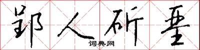 郢人斫垩怎么写好看