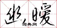 幽暧怎么写好看