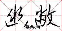 幽敝怎么写好看