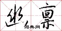 幽禀怎么写好看