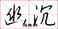 幽沉怎么写好看