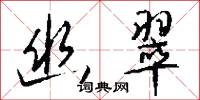 幽翠怎么写好看