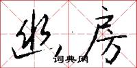 幽房怎么写好看