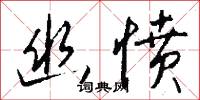 幽愤怎么写好看