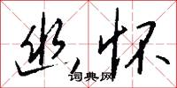 幽怀怎么写好看