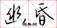 幽昏怎么写好看