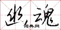 幽魂怎么写好看