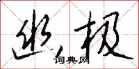 幽极怎么写好看