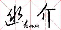 幽介怎么写好看