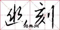 幽刻怎么写好看