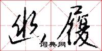 幽履怎么写好看