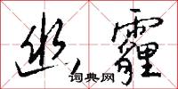 幽霾怎么写好看