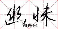 幽昧怎么写好看