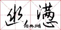 幽懑怎么写好看