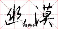 幽漠怎么写好看