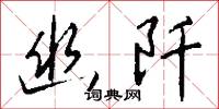 幽阡怎么写好看