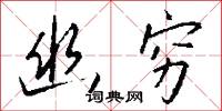 幽穷怎么写好看