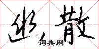 幽散怎么写好看