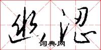 幽涩怎么写好看