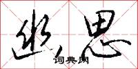 幽思怎么写好看