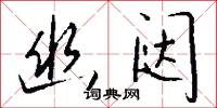 幽闼怎么写好看