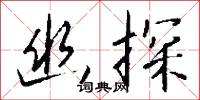 幽探怎么写好看